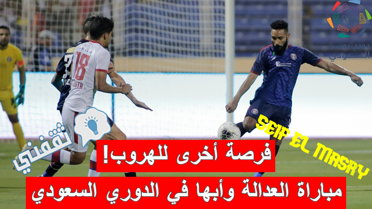 مباراة العدالة وأبها في الدوري السعودي