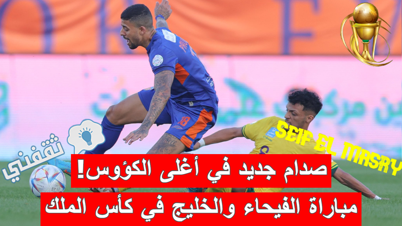 مباراة الفيحاء والخليج في كأس خادم الحرمين الشريفين