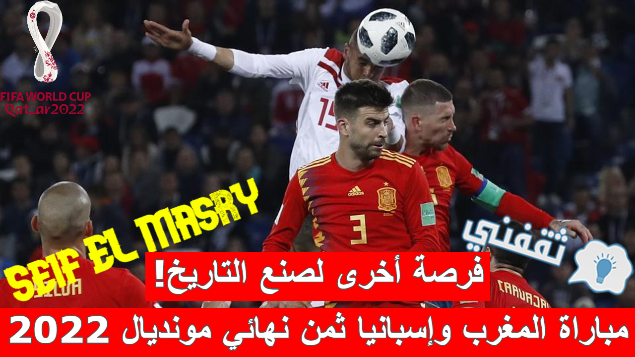 مباراة المغرب وإسبانيا في كأس العالم قطر 2022