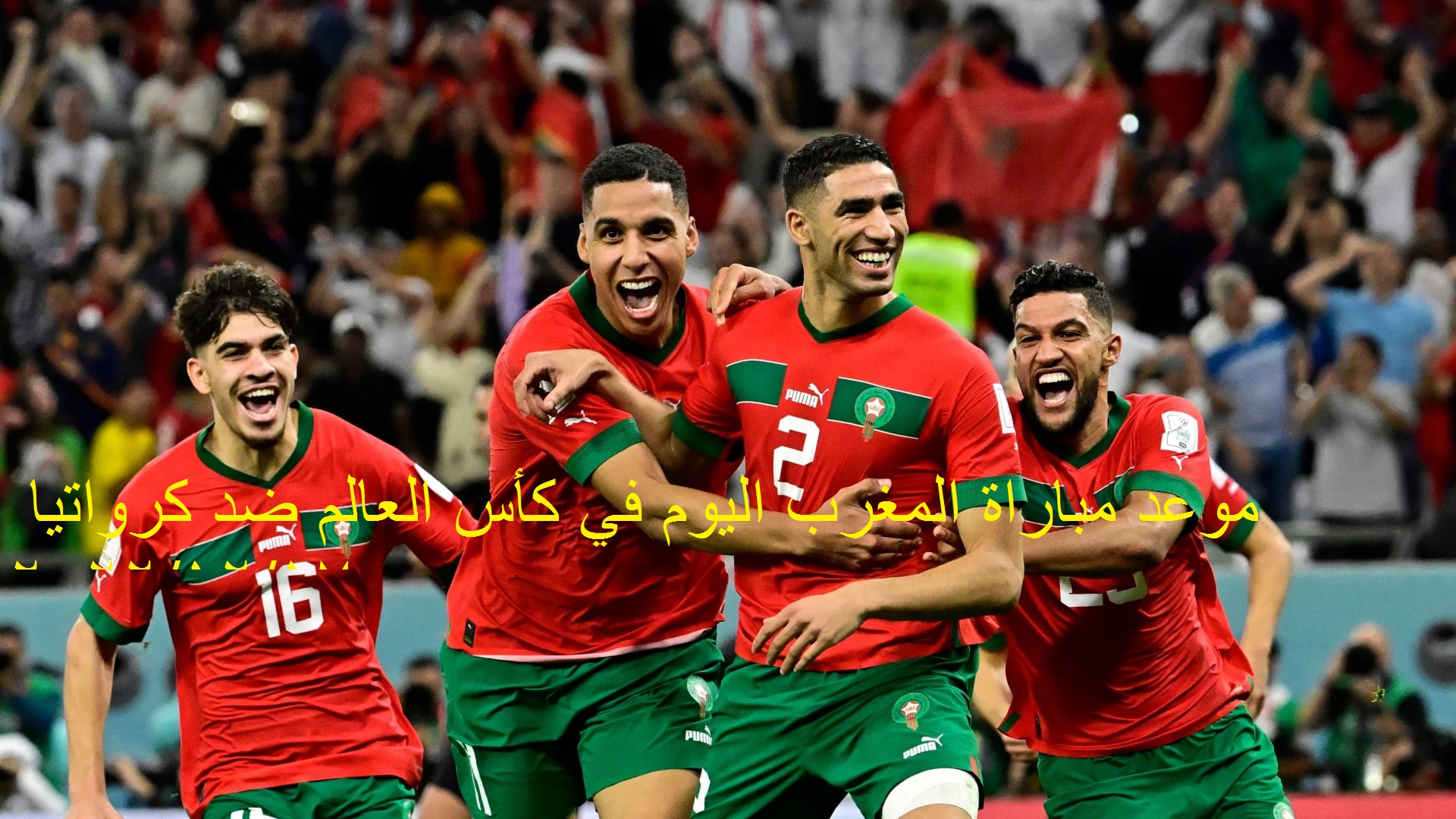 موعد مباراة المغرب اليوم في كأس العالم