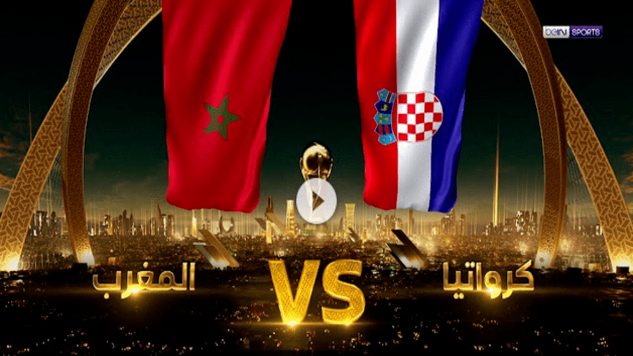 متابعة مباراة المغرب وكرواتيا