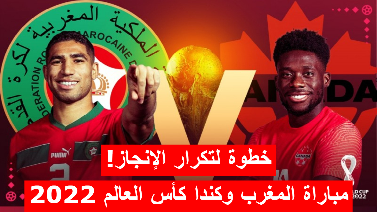 مباراة المغرب وكندا في كأس العالم قطر 2022