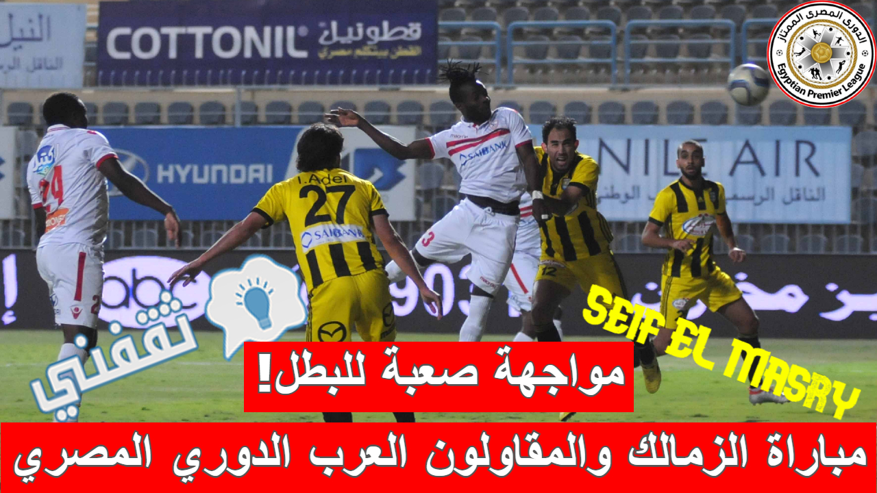 مباراة المقاولون العرب والزمالك في الدوري المصري