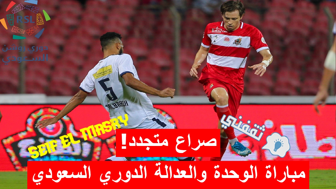 مباراة الوحدة والعدالة في دوري المحترفين السعودي