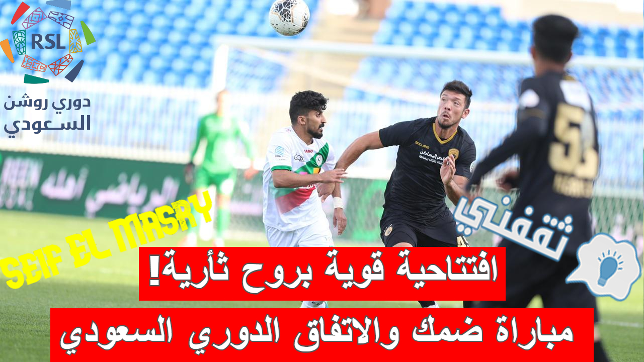 مباراة ضمك والاتفاق في الدوري السعودي في افتتاح الجولة التاسعة بعد مونديال كأس العالم قطر 2022