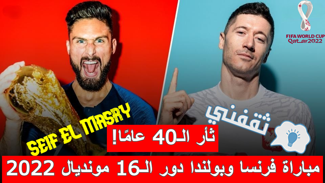 مباراة فرنسا وبولندا في كأس العالم 2022