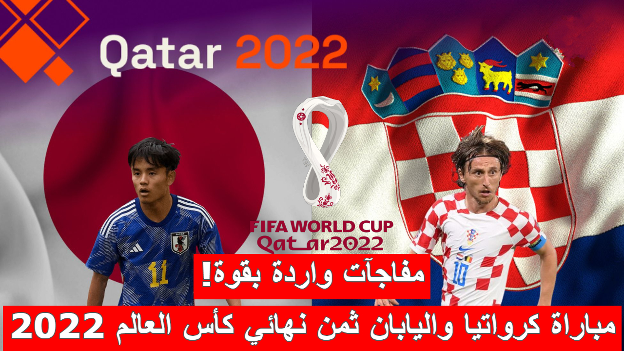 مباراة كرواتيا واليابان في دور الـ16 من كأس العالم قطر 2022