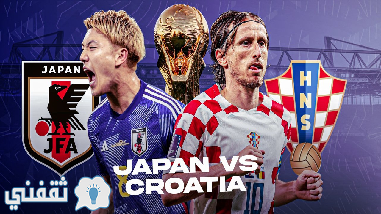 مباراة كرواتيا واليابان