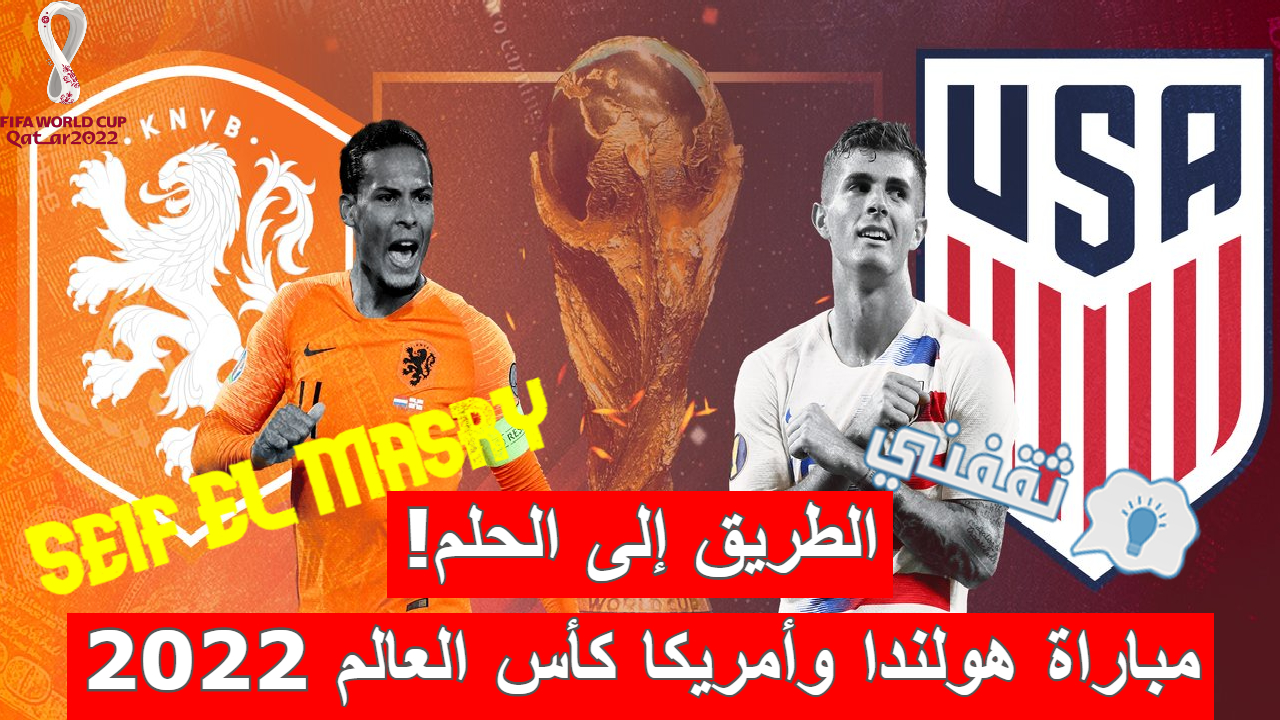 مباراة هولندا وأمريكا في كأس العالم 2022