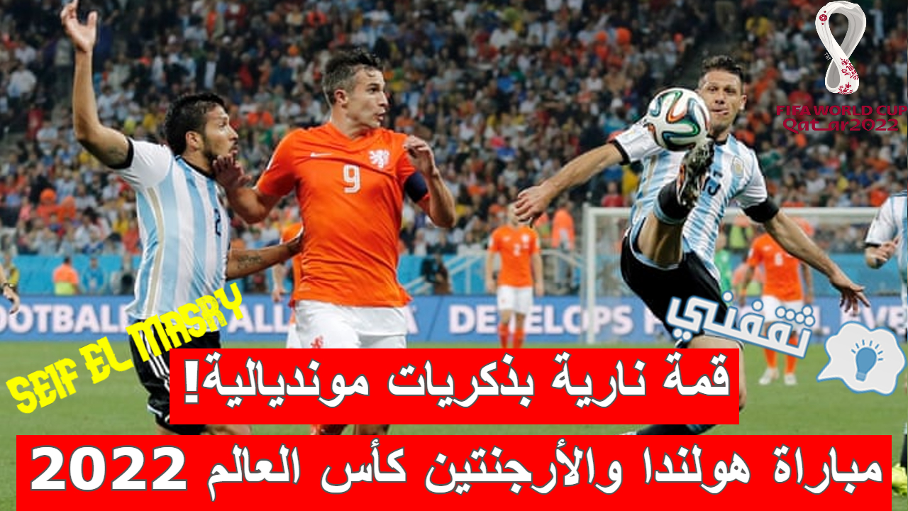 مباراة هولندا والأرجنتين في ربع نهائي كأس العالم قطر 2022