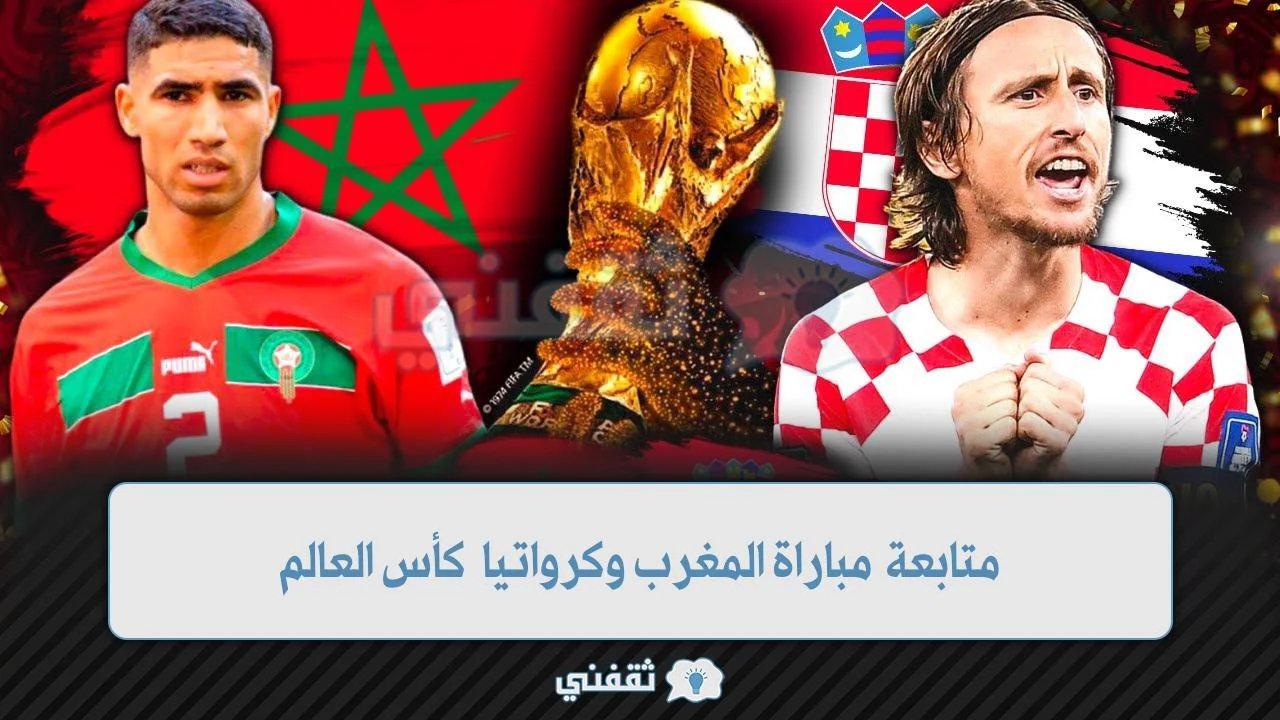 متابعة مباراة المغرب وكرواتيا