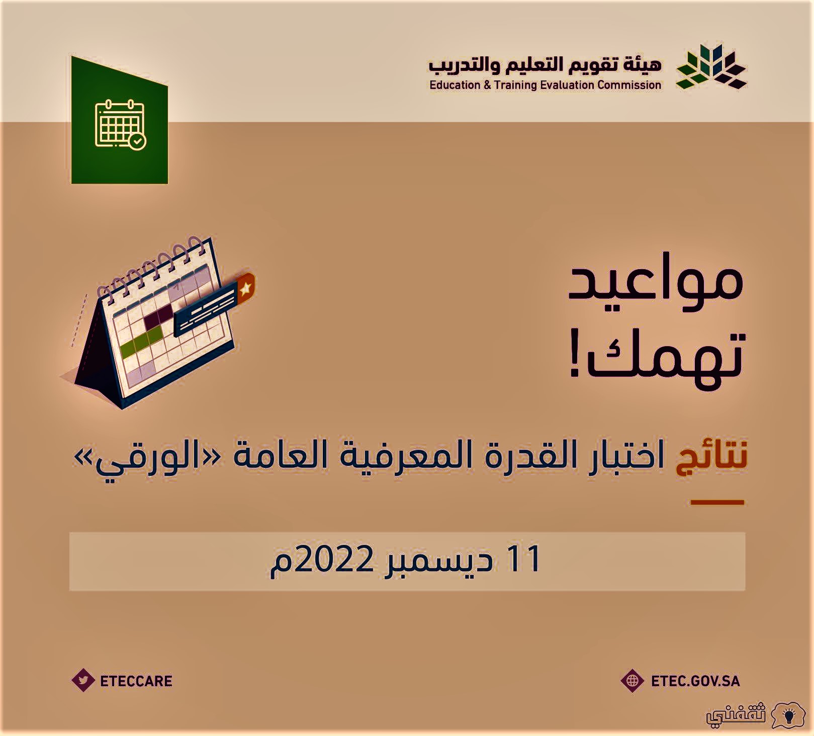 متى تطلع نتائج القدرات المعرفية 1444؟