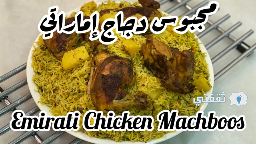 طريقة عمل مجبوس دجاج