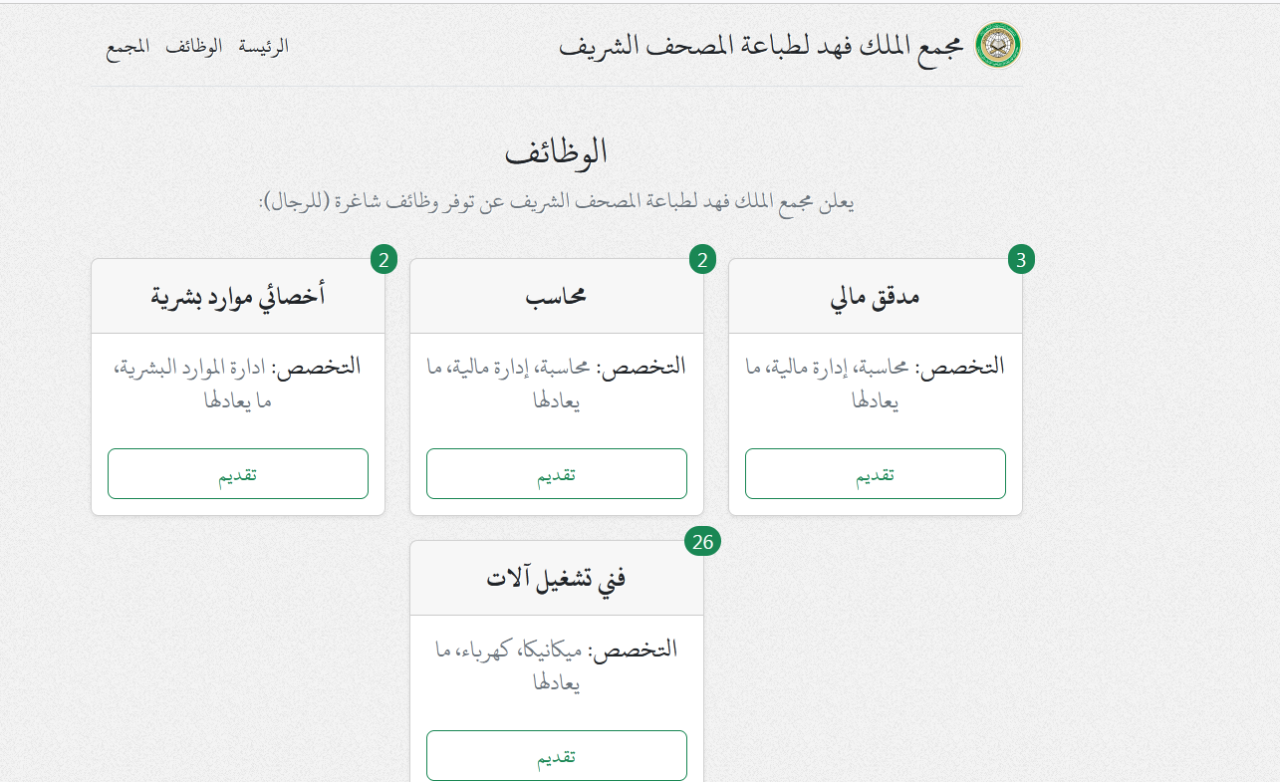 التقديم على وظائف مجمع الملك فهد