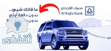 تمويل مرابحة السيارات الراجحي 2023 براتب يبدأ من 1900 ريال سعودي وفترات سداد ميسرة