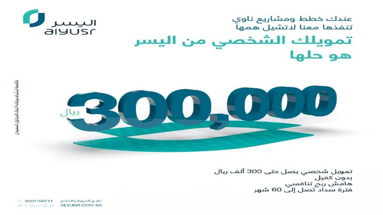 تسهيلات اليسر للتمويل الشخصي 2023