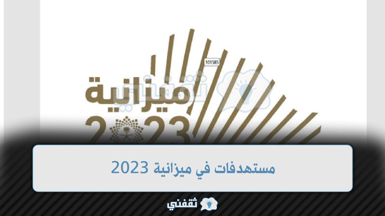 مستهدفات في ميزانية 2023