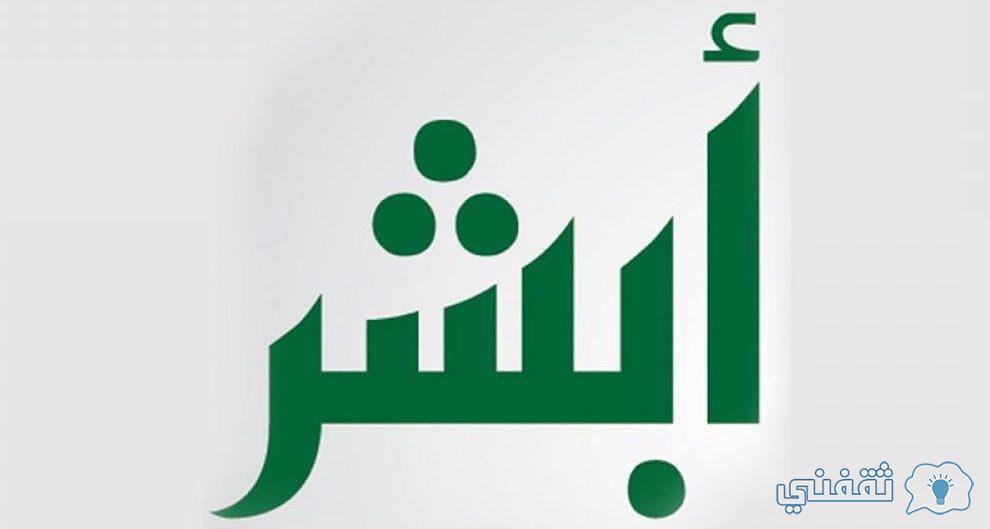 رابط منصة أبشر