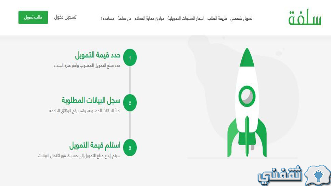 شروط منصة سلفة الالكترونية للتمويل الشخصي