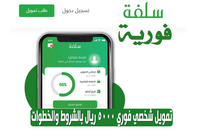 تمويل منصة سلفة الفوري في دقائق