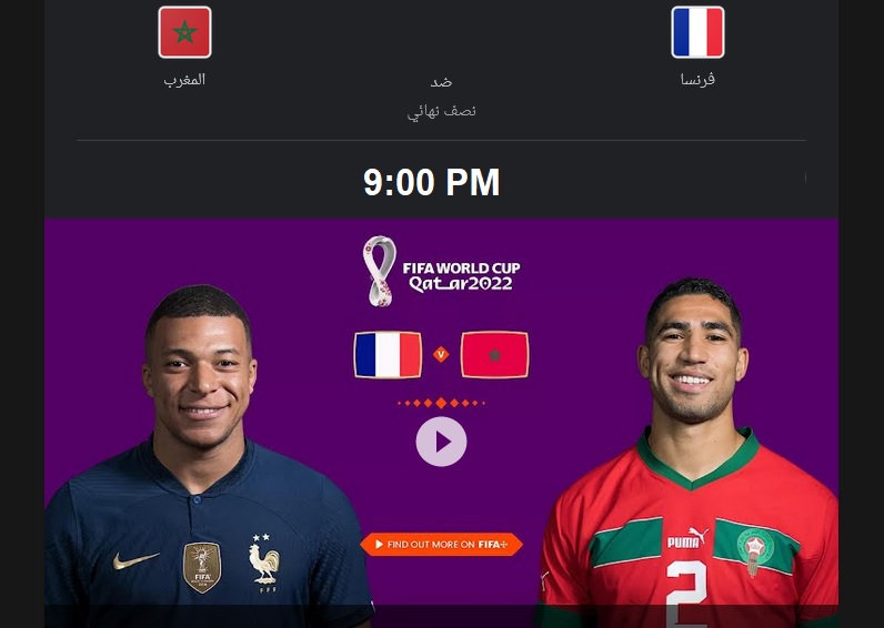 مواجهة فرنسا والمغرب يوم 14-12-2022 في نصف نهائي كأس العالم فيفا قطر 2022