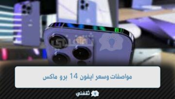 مواصفات وسعر ايفون 14 برو ماكس وأفضل الإصدارات