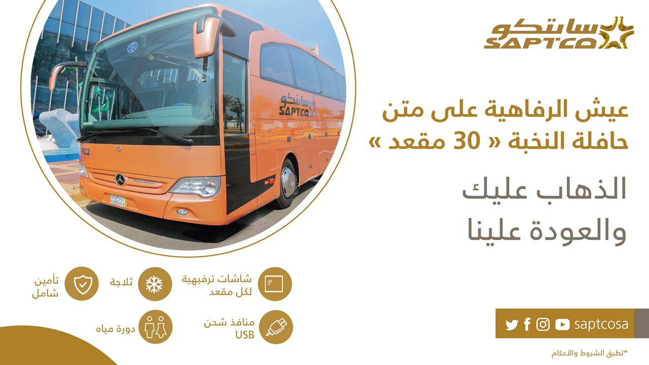 مواعيد رحلات النقل الجماعي الرياض