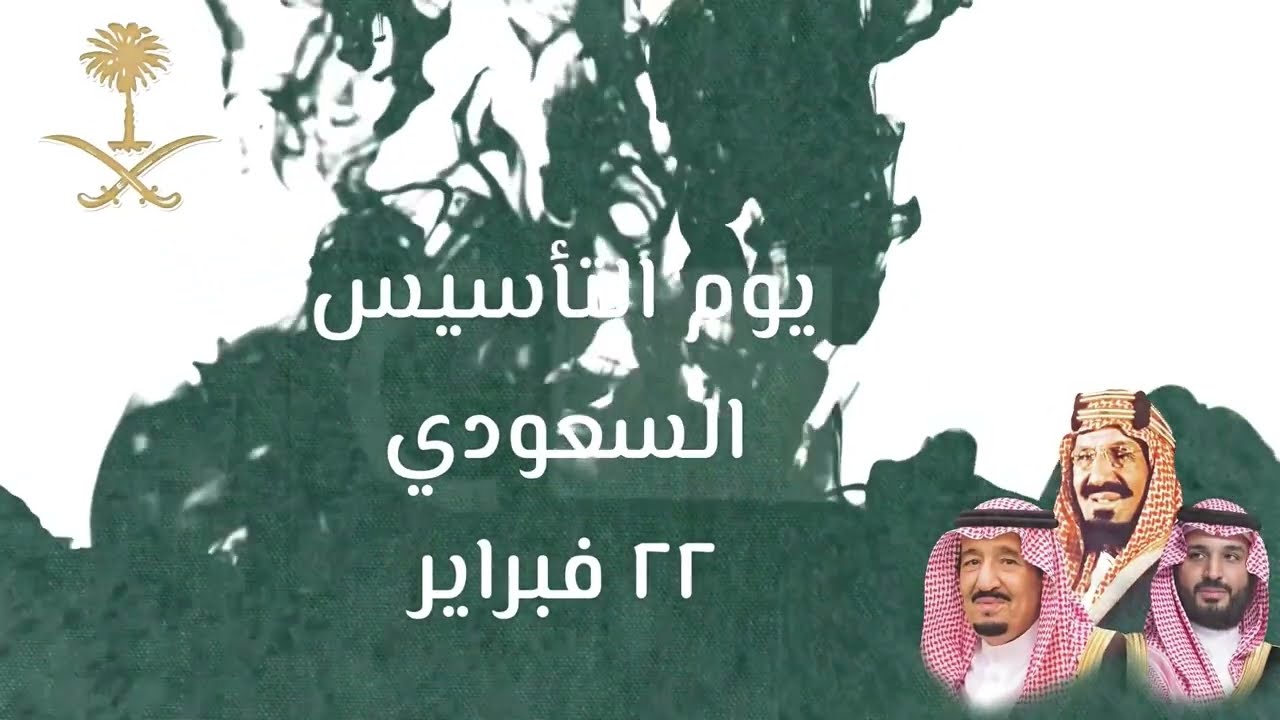 موعد إجازة يوم التأسيس