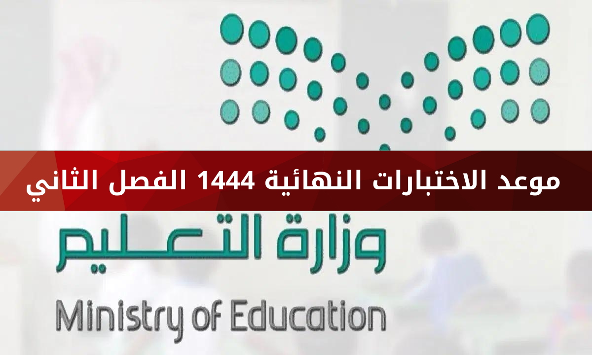 موعد الاختبارات النهائية 1444 الفصل الثاني في السعودية حسب التقويم الدراسي الجديد