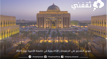 موعد التقديم علي الدبلومات الأكاديمية في جامعة الأميرة نوره 2023