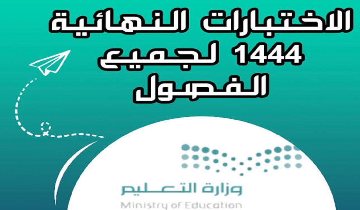 "تحديد"موعد اختبارات الفصل الدراسي الثاني بالسعودية 1444 هجريًا