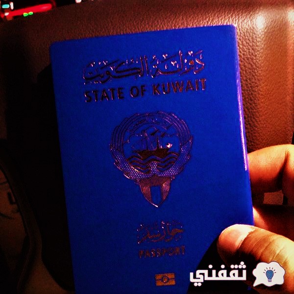 موعد تجديد جواز السفر الكويتي