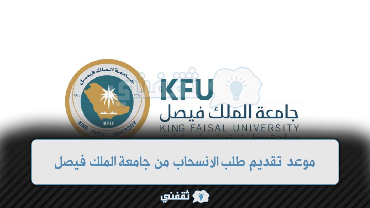 موعد تقديم طلب الانسحاب من جامعة الملك فيصل