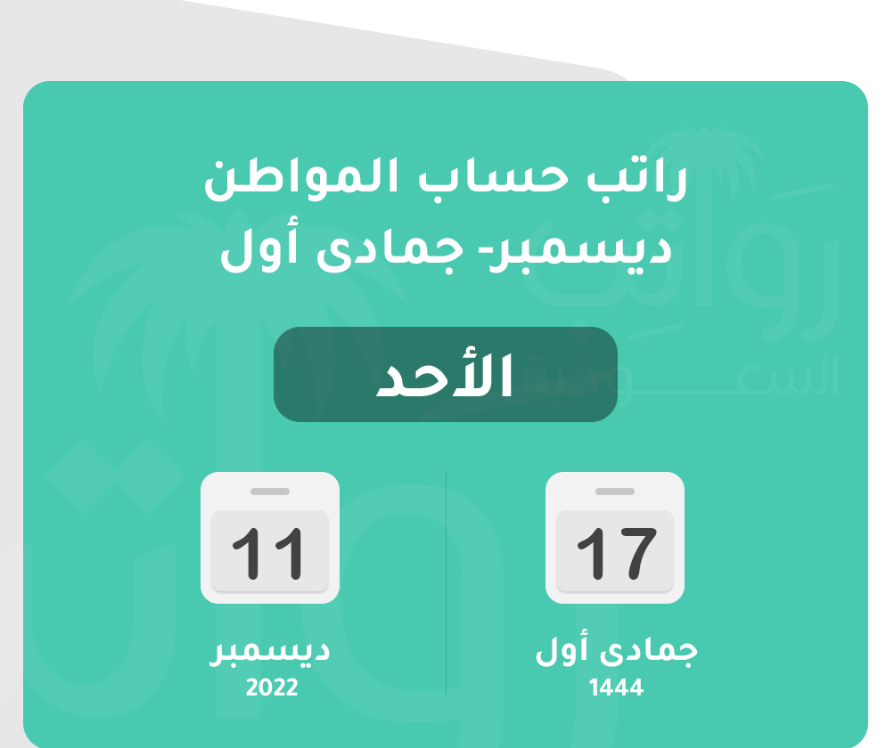 وزارة الموار البشرية توضح تاريخ صرف حساب المواطن لشهر ديسمبر/جماد أول