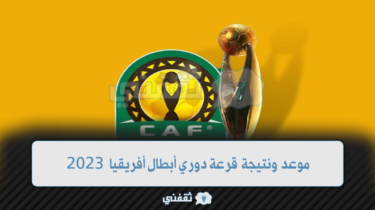 موعد قرعة دوري أبطال أفريقيا 2023