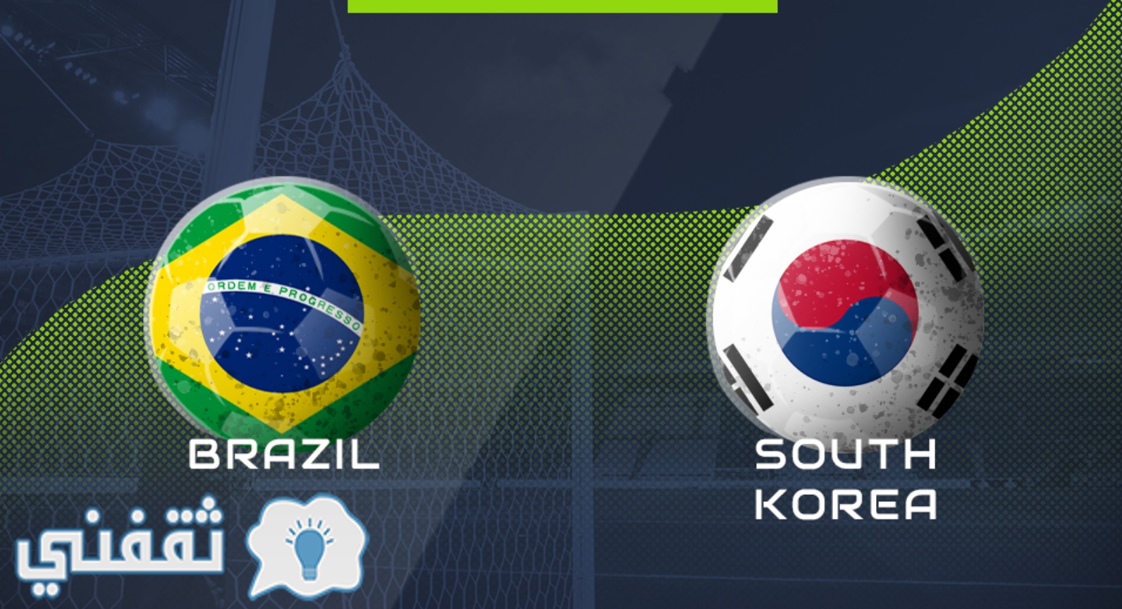 موعد مباراة البرازيل وكوريا الجنوبية والقنوات الناقلة