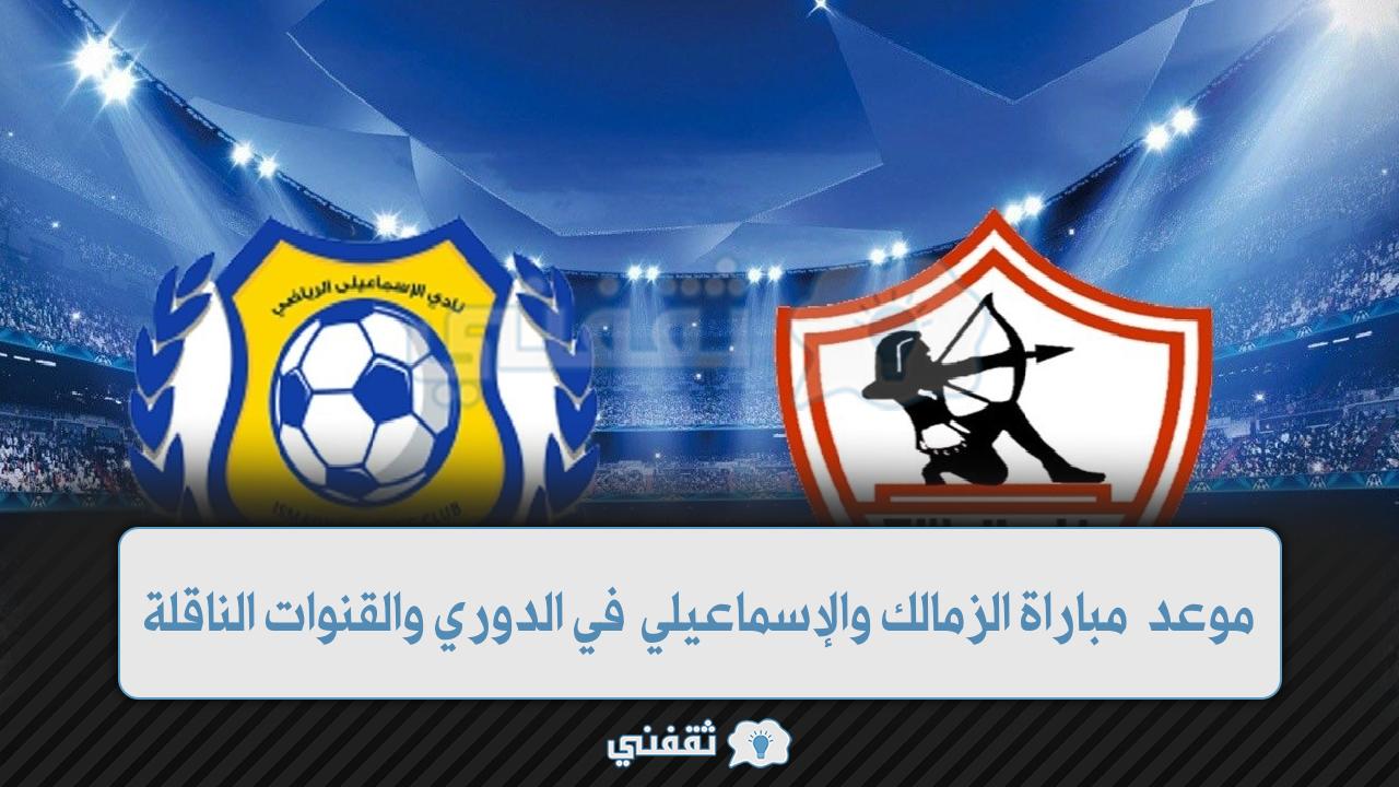 موعد مباراة الزمالك والإسماعيلي والقنوات الناقلة (1)