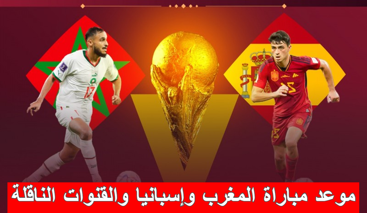 موعد مباراة المغرب وإسبانيا والقنوات الناقلة