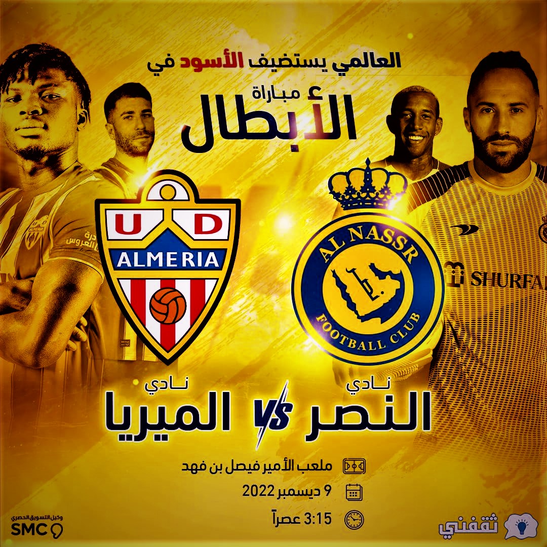 موعد مباراة النصر السعودي وألميريا الإسباني الودية