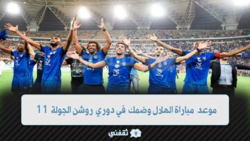 {الرغبة ضد الطموح} موعد مباراة الهلال وضمك رابط التذاكر وتشكيل الهلال المتوقع للمباراة