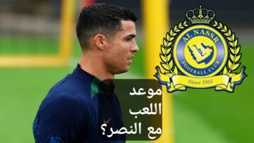 تحديد موعد مشاركة رونالدو مع النصر والكشف عن مقر اقامته في الرياض
