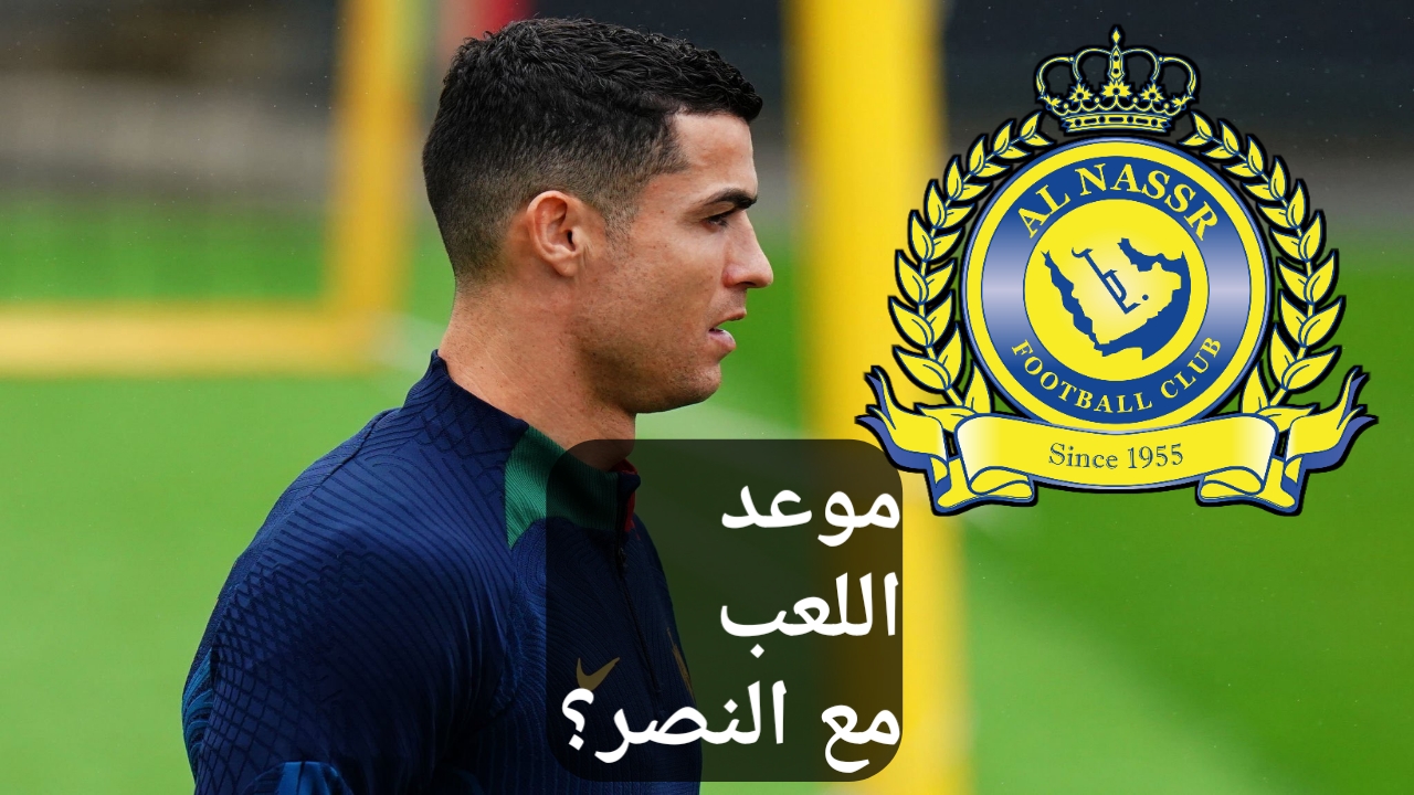 موعد مشاركة رونالدو مع النصر