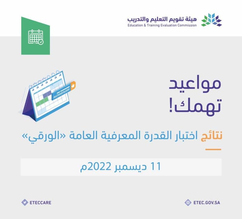 موعد نتائج اختبار القدرات العامة