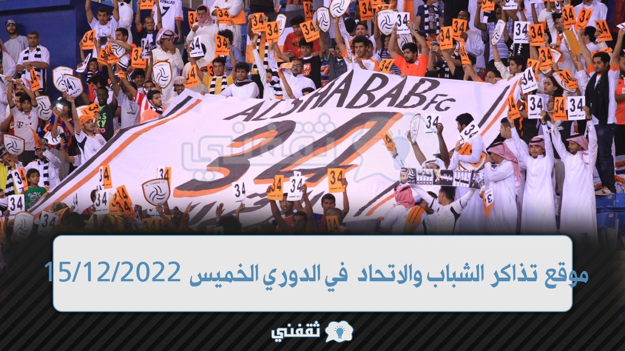 موقع تذاكر الشباب والاتحاد (1)