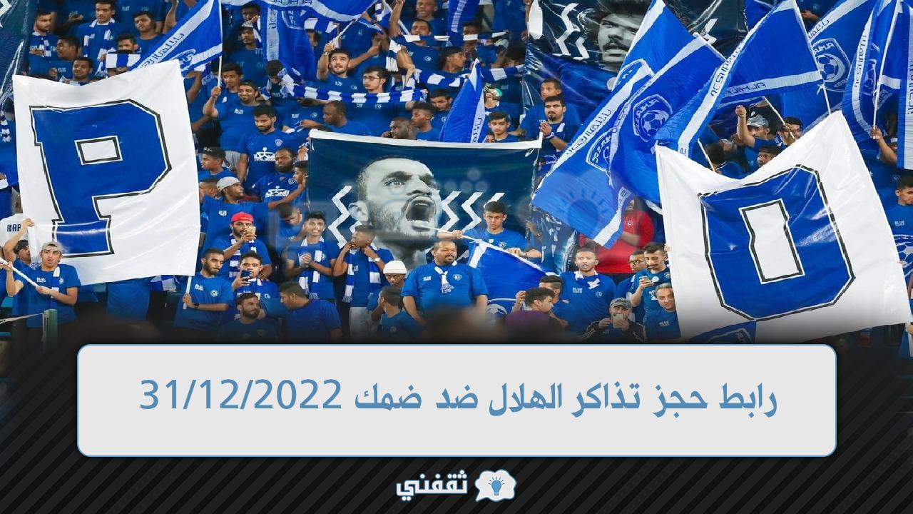 موقع حجز تذاكر الهلال وضمك (1)