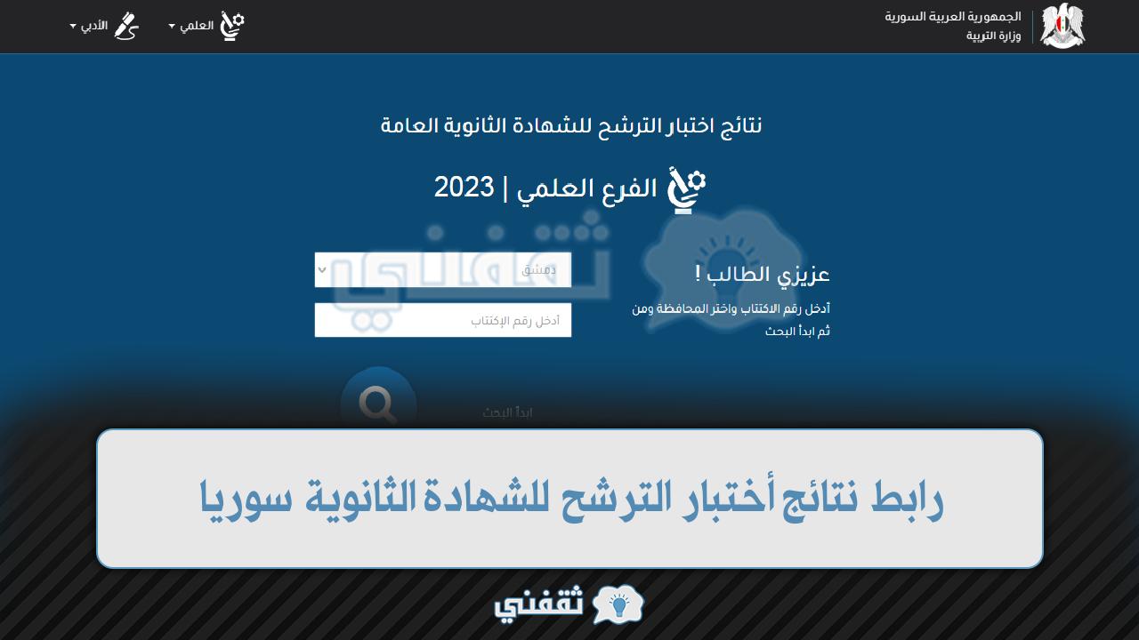 رابط نتائج أختبار الترشح للشهادة الثانوية السورية (1)