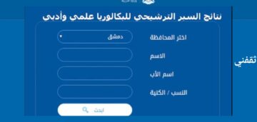 نتائج السبر الترشيحي للبكالوريا علمي وادبي جميع المحافظات 2024
