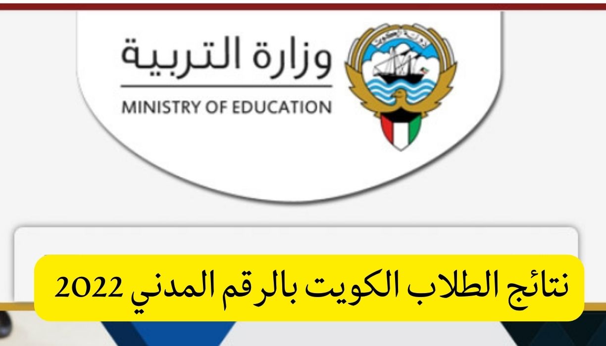 نتائج الطلاب الكويت بالرقم المدني 2022