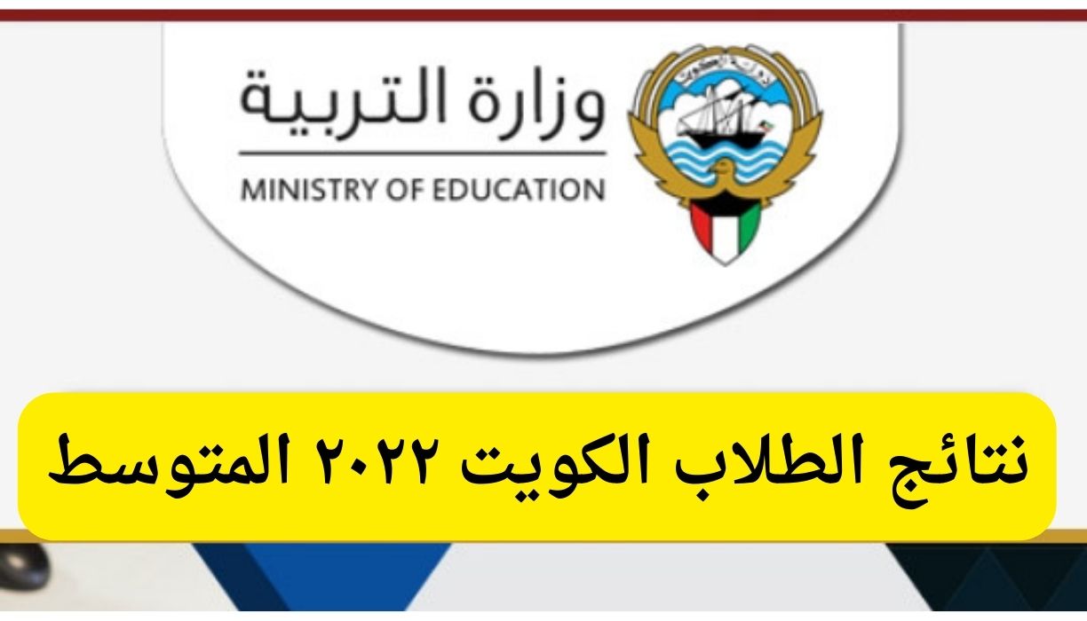 نتائج الطلاب الكويت ٢٠٢٢ المتوسط