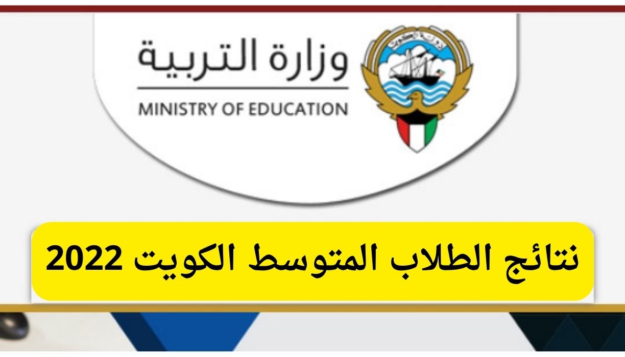 نتائج الطلاب المتوسط الكويت 2022